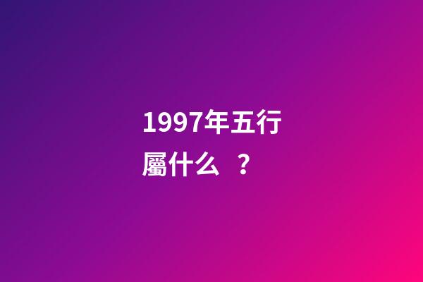 1997年五行屬什么？